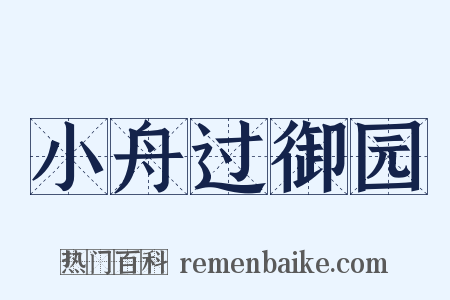 小舟过御园是什么意思的图片